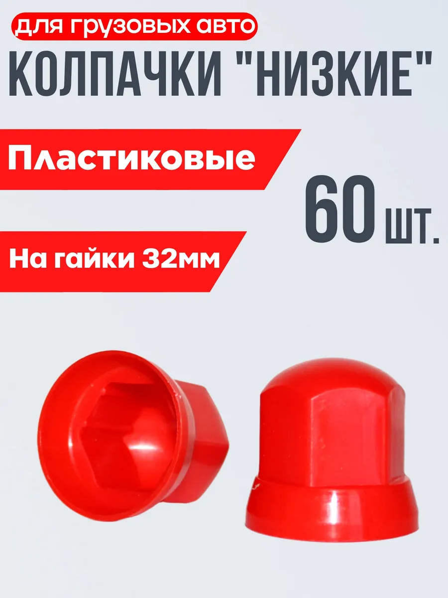Колпачки на гайки 32мм "Низкий" Красный 60шт