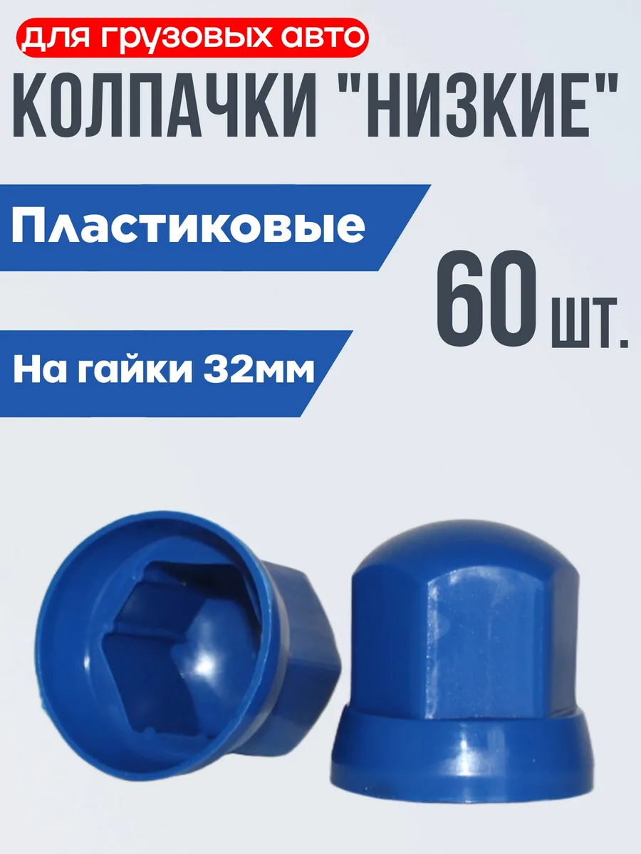 Колпачки на гайки 32мм "Низкий" Синий 60шт