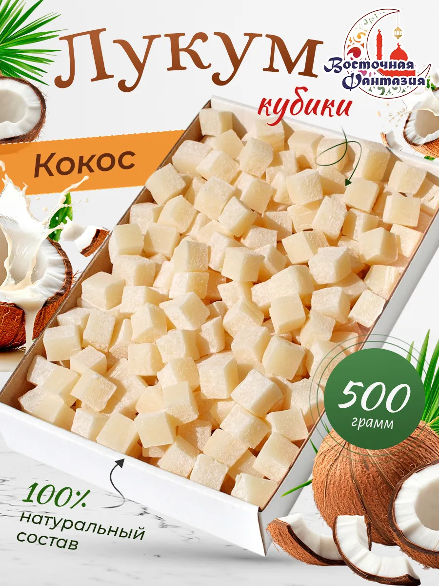 Лукум кокос 500 грамм