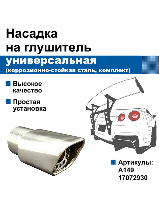 АБС-Пласт Насадка на глушитель универсальная (A149 17072930), вариант