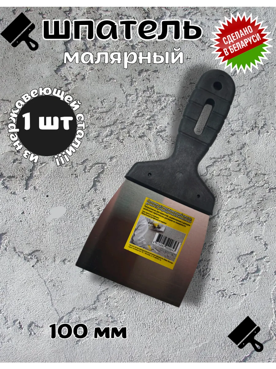Шпатель строительный 100мм, 1шт