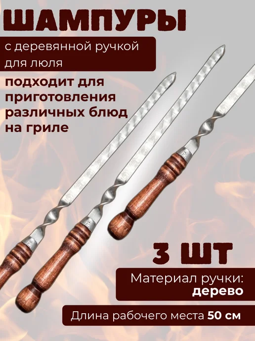 Шампур с деревянной ручкой для люля 3 шт, 3 шт