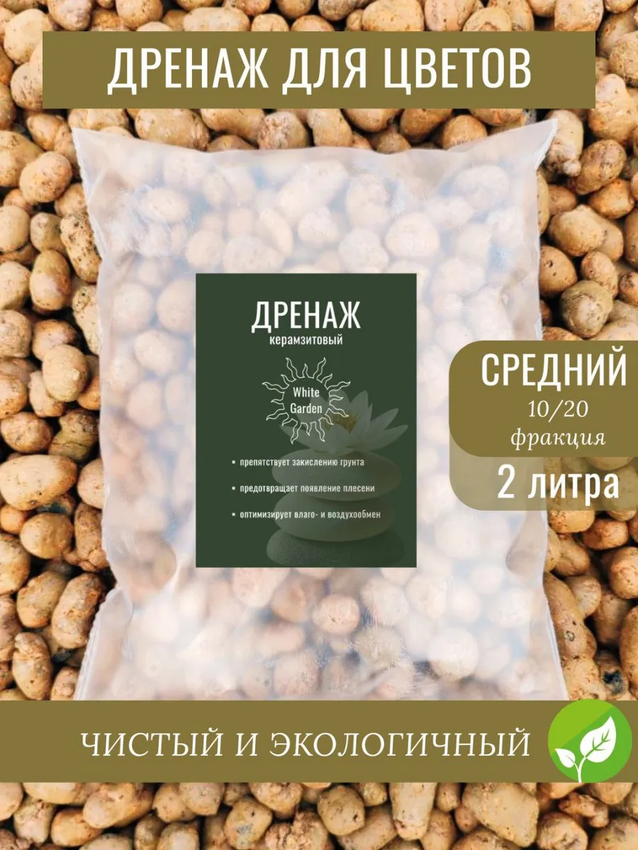 Дренаж для цветов и комнатных растений, фракция 10-20