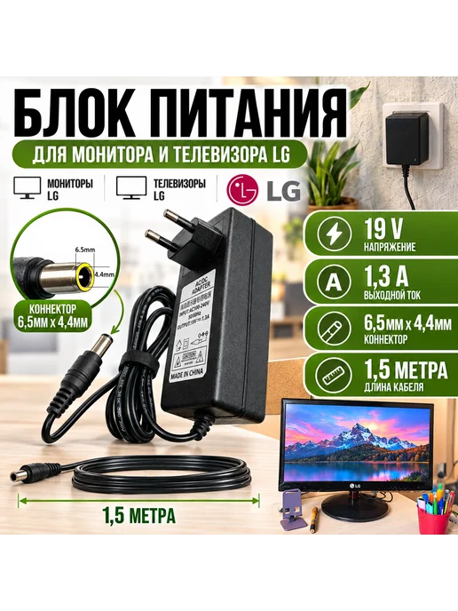 SILROOT Блок питания 19v 1.3a для телевизора и монитора LG, вариант
