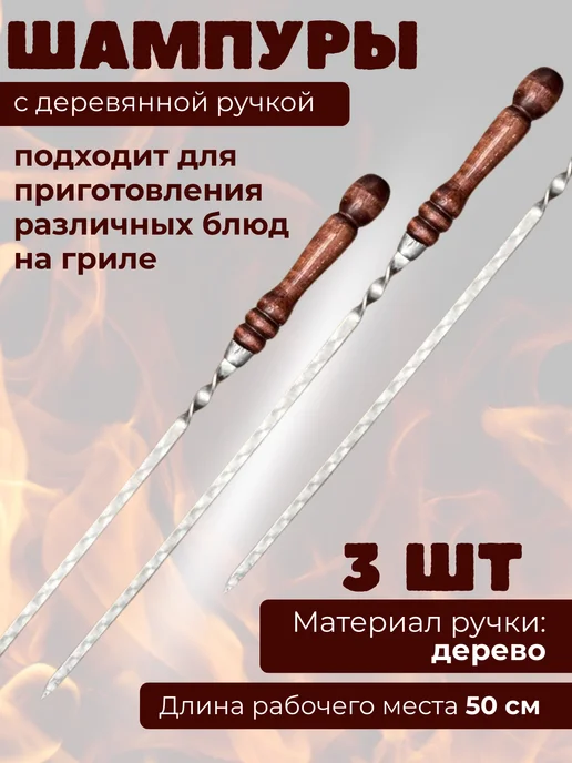 Шампур с деревянной ручкой для шашлыков, 3 шт