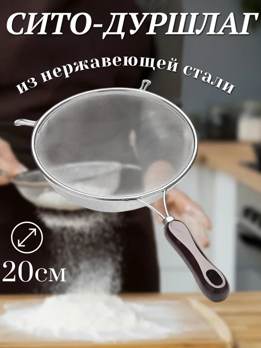 Сито для муки с ручкой 22см, белый