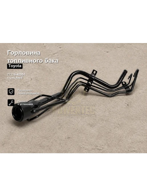 Powertec Горловина топливного бака OEM 77210 42051 ЦБ003136, 42051 ЦБ003136