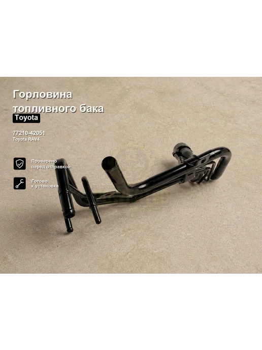 Powertec Горловина топливного бака OEM 77210 42051 ЦБ003136, 42051 ЦБ003136, фото 2
