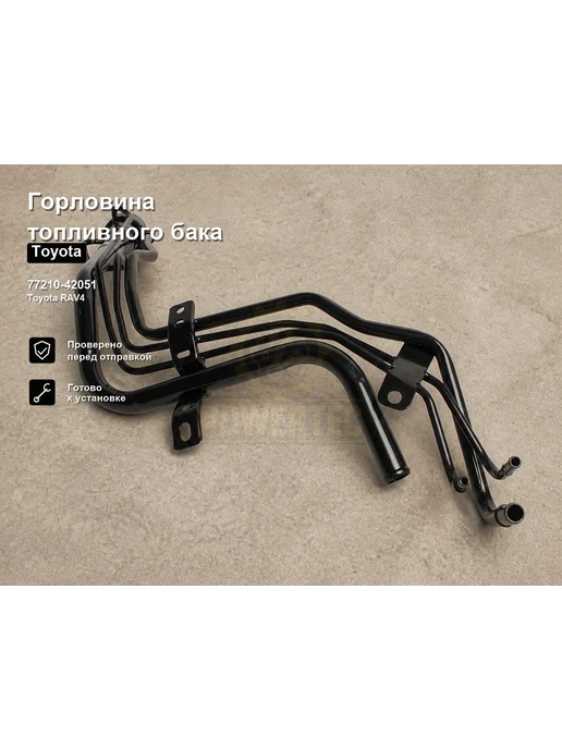 Powertec Горловина топливного бака OEM 77210 42051 ЦБ003136, 42051 ЦБ003136, фото 3