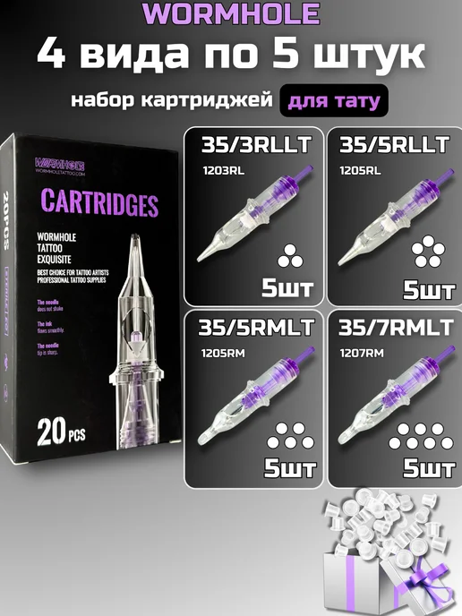WORMHOLE Набор картриджей для тату машинки 3RL 5RL 5RM 7RM, вариант