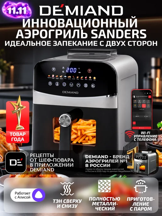 DEMIAND Аэрогриль SANDERS MAX c Wi-Fi, паром и 2 тэнaми, серый