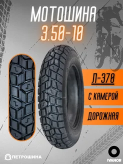 Мотошина 3,50-10(90/100-10) Петрошина Л-370 TT ПетроШина 420554378 купить за 1 980 ₽ в интернет‑магазине Wildberries