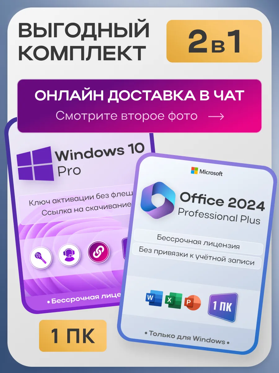 Windows 10 Pro + Office 2024 Pro Plus, лицензия на 1 ПК