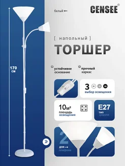 CENSEE Торшер светильник напольный лофт, белый