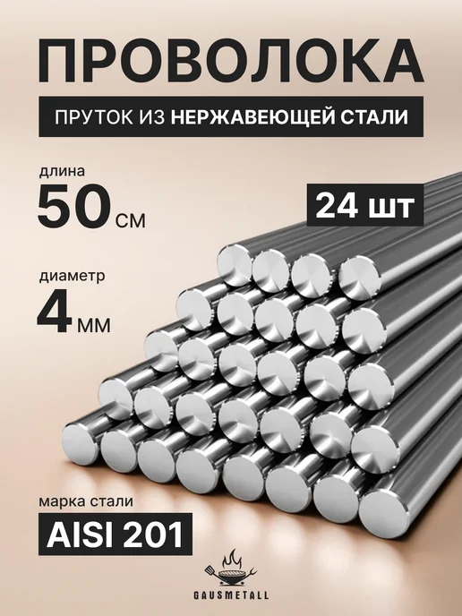 GausMetall Пруток из нержавеющей стали 4 мм AISI 201 - 24 шт, 24 шт