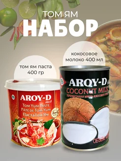 Паста и кокосовое молоко для Том Ям Арой-Д, нaбор Aroy-D 420602106 купить за 505 ₽ в интернет‑магазине Wildberries