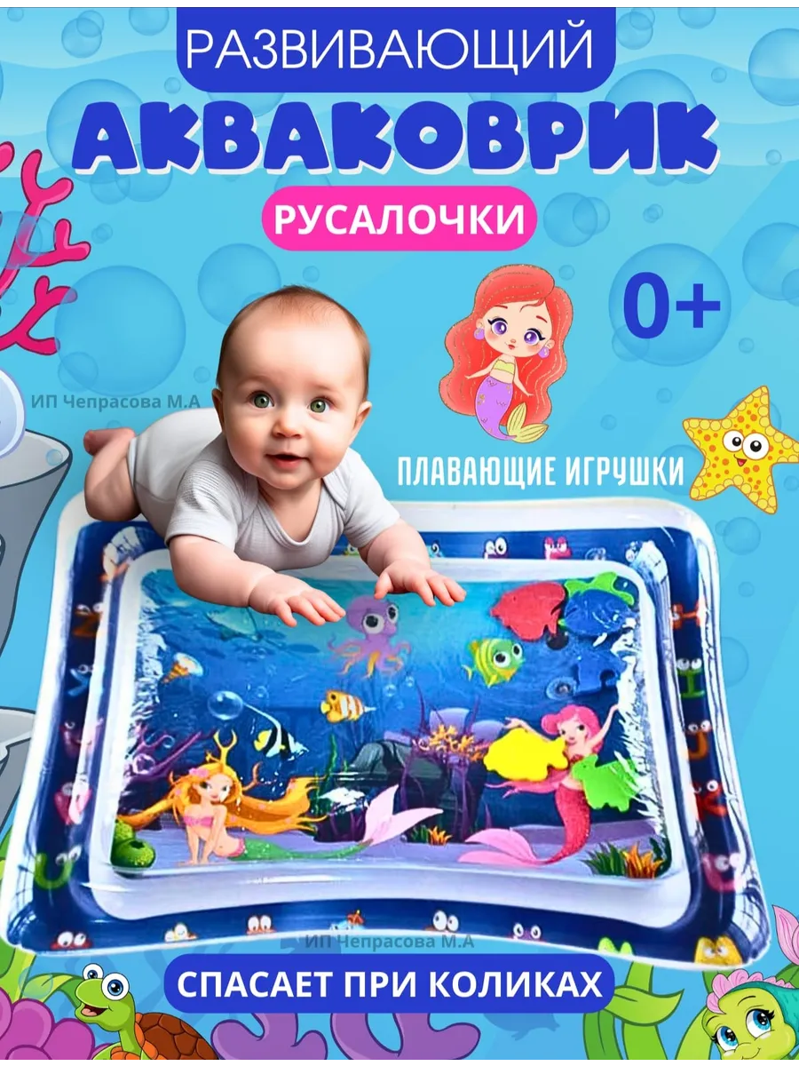 Детский водный коврик Акваковрик
