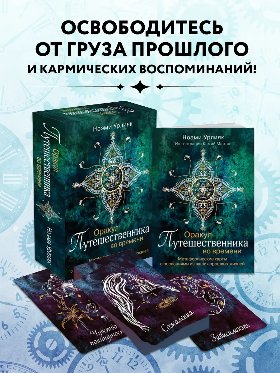 Оракул путешественника во времени. Метафорические карты с