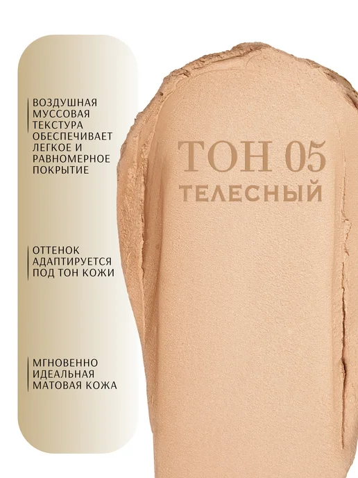 NIMBt Тональный Крем DREAM MATTE MOUSSE 05 Телесный, бежевый, фото 4