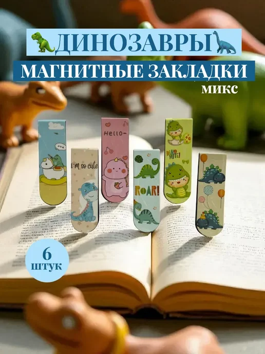 Лушенька Душенька Шоп Закладки для книг магнитные динозавры, 6 шт микс, 6 шт