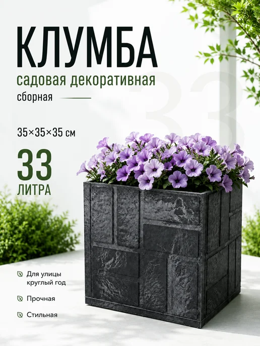 ДОМ да ЛАД Клумба садовая декоративная, 33 л, графит, 35х35 см, 35x35 см, 33 л