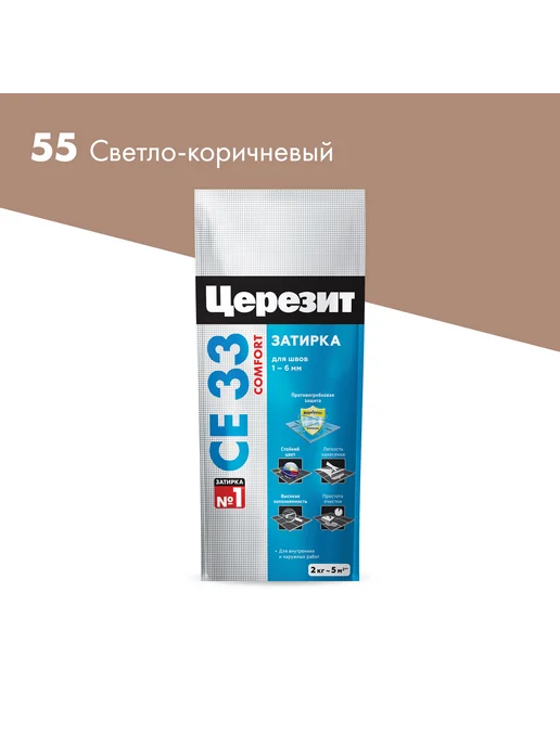 Церезит CE 33 COMFORT затирка для швов до 6 мм, 55 св-корич, 2кг, 2 кг