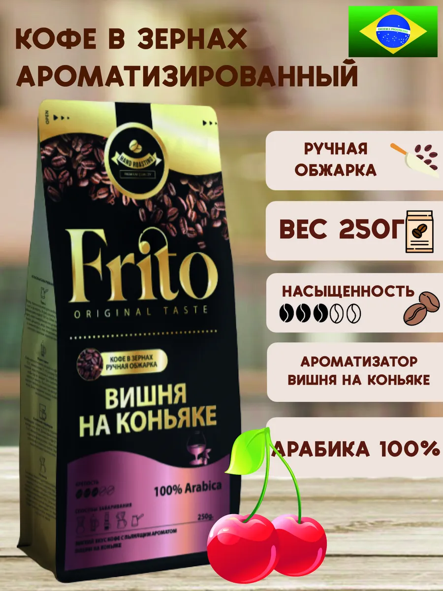 Кофе в зернах Вишня на коньяке 250 гр