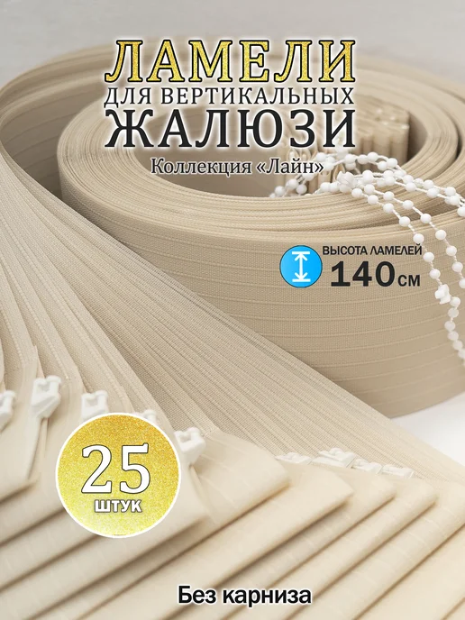 Три ламели Ламели для вертикальных жалюзи 140 см 25 шт, 25 шт
