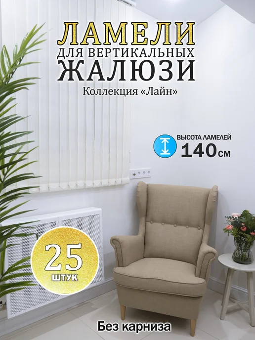 Три ламели Ламели для вертикальных жалюзи 140 см 25 шт, 25 шт