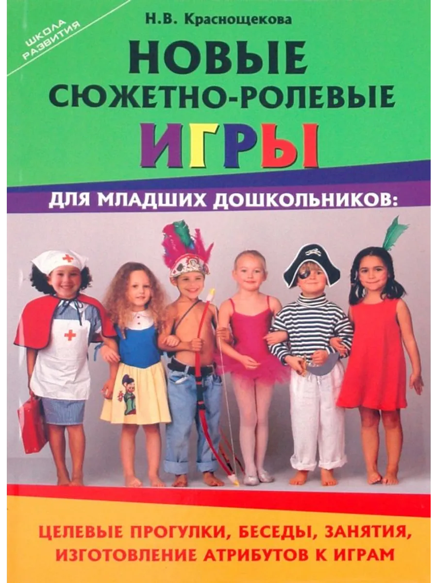 Новые сюжетно-ролевые игры для младших дошкольников