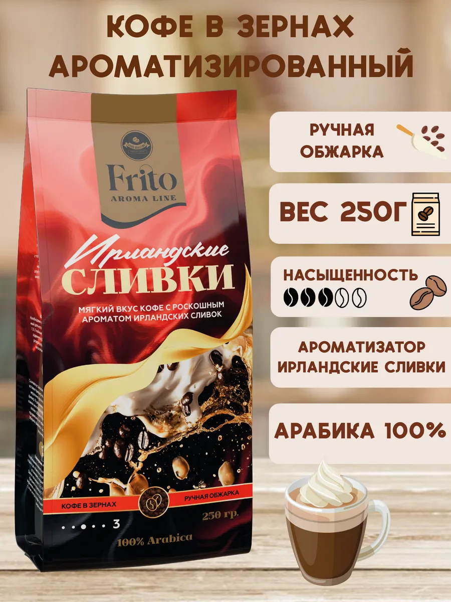 Кофе в зернах Ирландский крем (сливки) 250гр