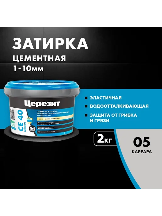 Церезит CE 40 AQUASTATIC Затирка для швов до 10 мм, 05 каррара, серый