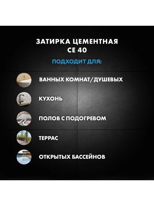 Церезит CE 40 AQUASTATIC Затирка для швов до 10 мм, 05 каррара, серый, фото 4