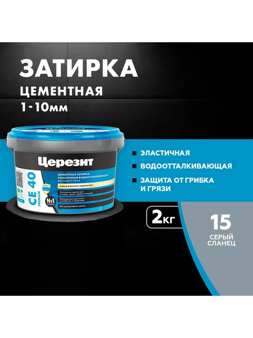 Церезит CE 40 AQUASTATIC Затирка для швов до 10 мм, 15 серый сланец, серый