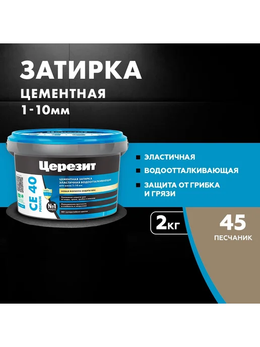 Церезит CE 40 AQUASTATIC Затирка для швов до 10 мм, 45 песчаник, бежевый