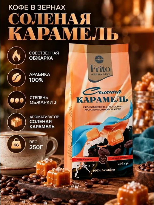 Frito Кофе в зернах Соленая карамель 250 гр, 250 г