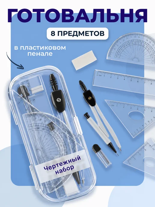 Развивашка №1 Готовальня школьная с циркулем для черчения, вариант