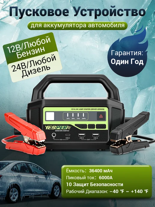 YESPER Пусковое устройство 12 24V бустер, 36400mAh, мороз -40℃, 36400 мАч
