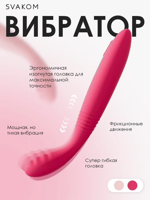 Svakom Вибратор для точки G,интимные игрушки, розовый