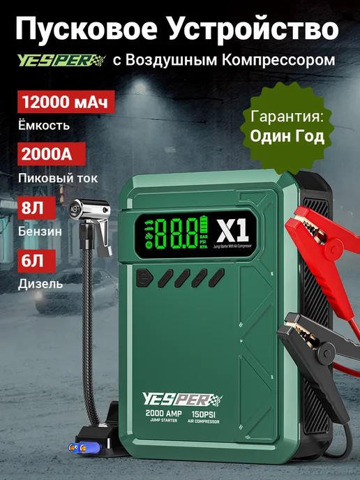 YESPER Портативное пусковое устройство для автомобиля 12в 2000A, вариант