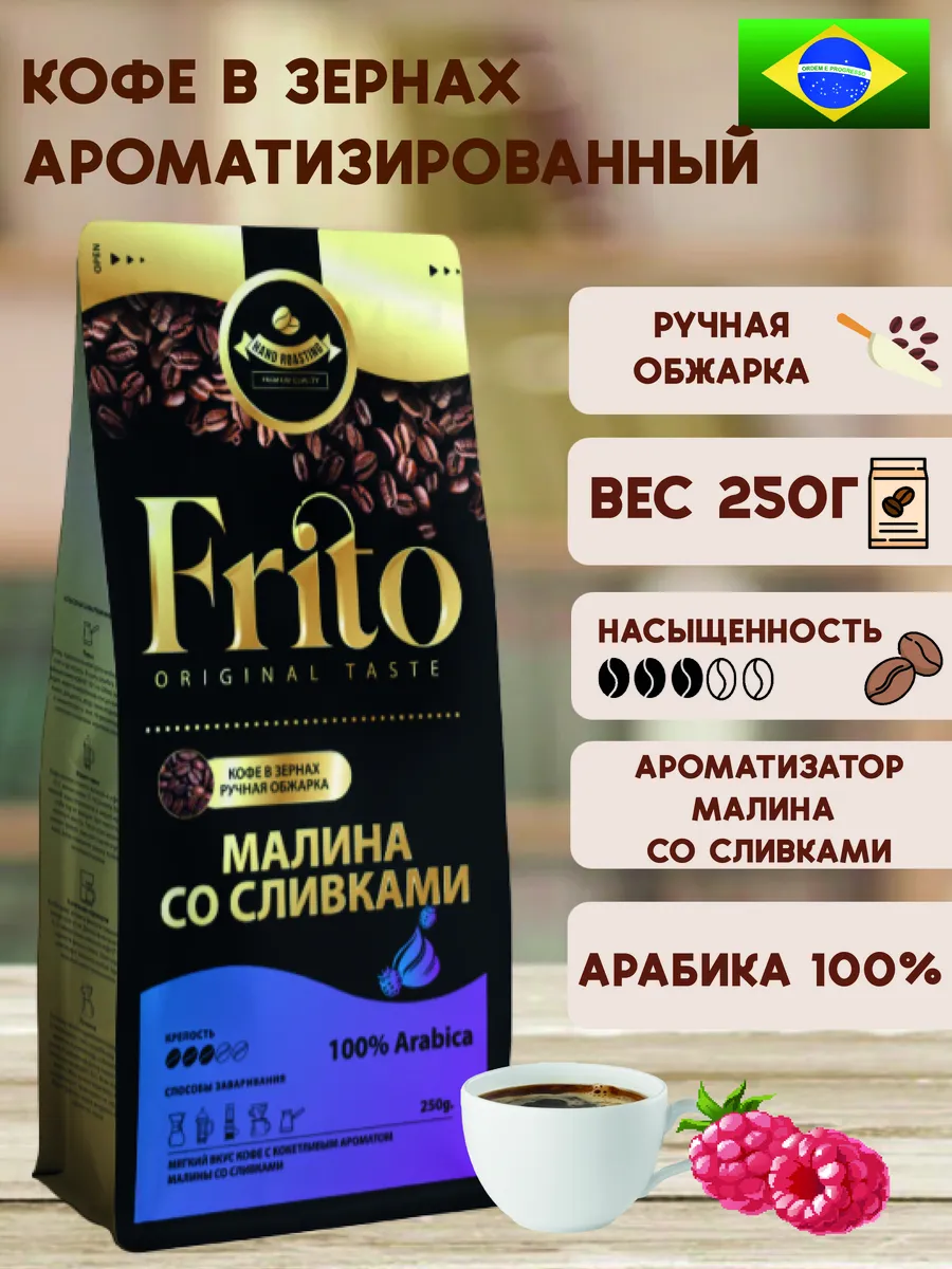 Кофе в зернах Малина со сливками 250гр