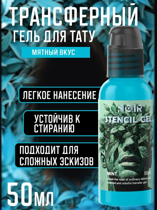 NOIR TATTOO NOIR Трансферный гель для тату переводмятный 50 мл, 50 мл