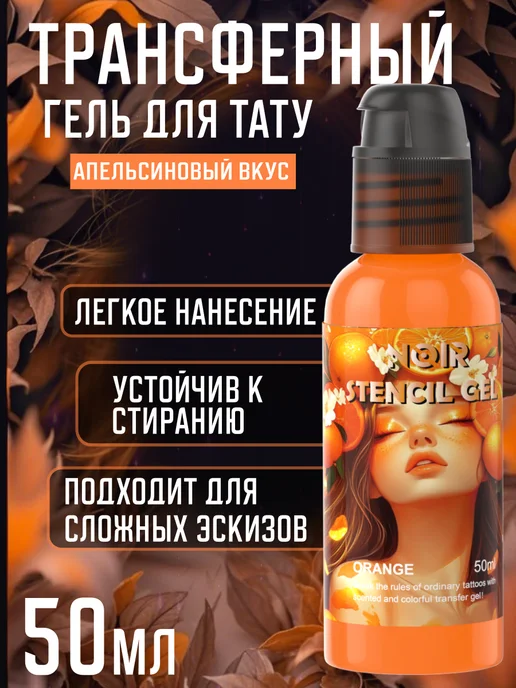 NOIR TATTOO NOIR Трансферный гель для тату переводапельсиновый 50 мл, 50 мл