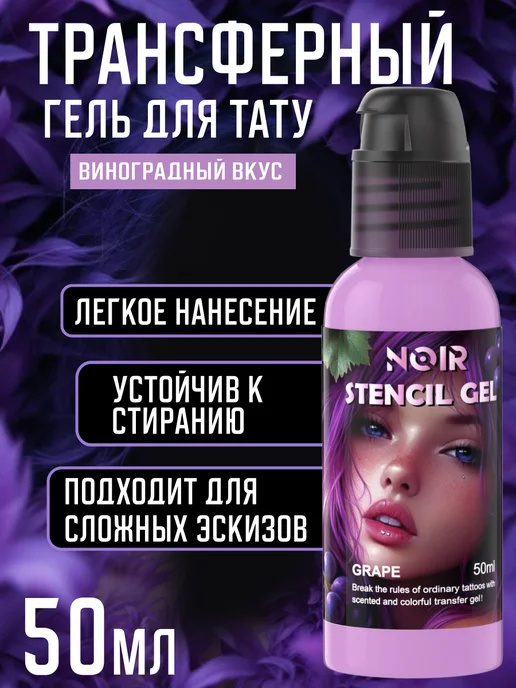 NOIR TATTOO NOIR Трансферный гель для тату переводвиноградный 50 мл, 50 мл