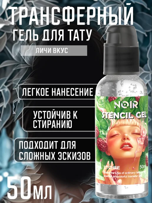 NOIR TATTOO NOIR Трансферный гель для тату переводличи 50 мл, 50 мл