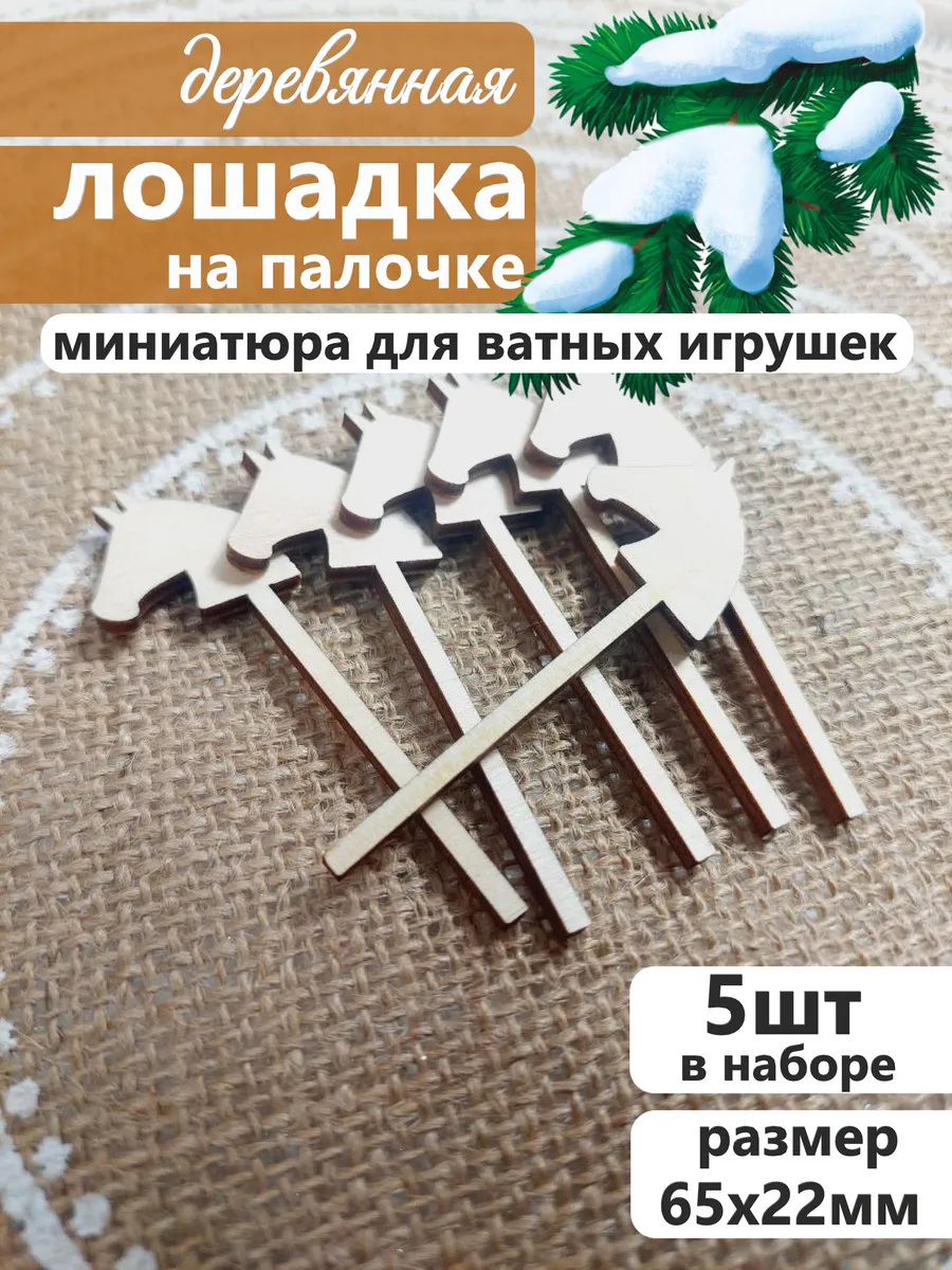 Миниатюра лошадка на палочке