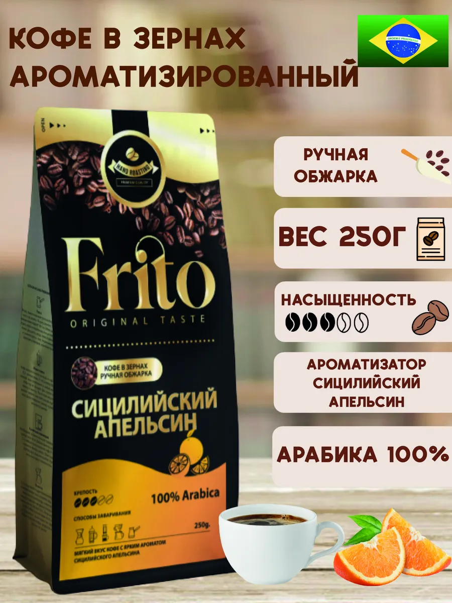 Кофе в зернах Сицилийский апельсин 250гр