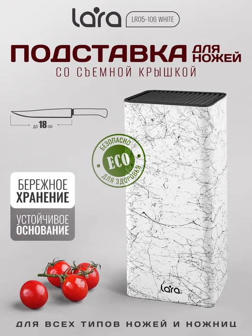 Lara Подставка для ножей LR05-106 White, белый