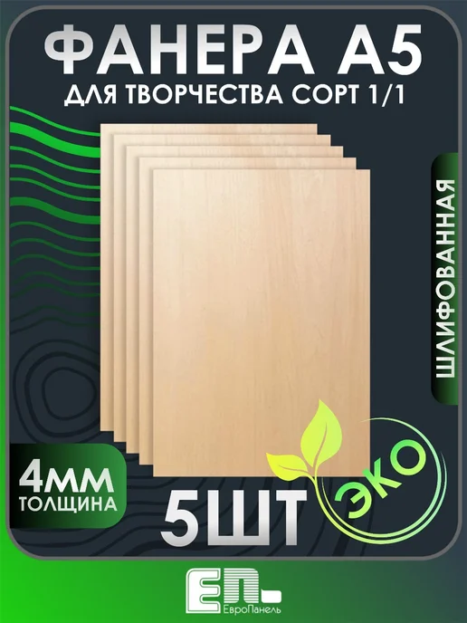 ЕП Фанера для трудов а5 4мм 5шт, 5 шт