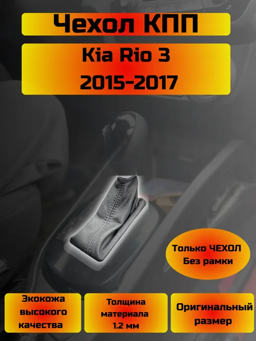 Чехол кпп Kia Rio 3 рестайлинг (Структурная), черный